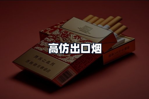 高仿出口烟
